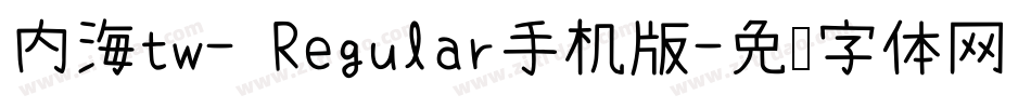 内海tw- Regular手机版字体转换